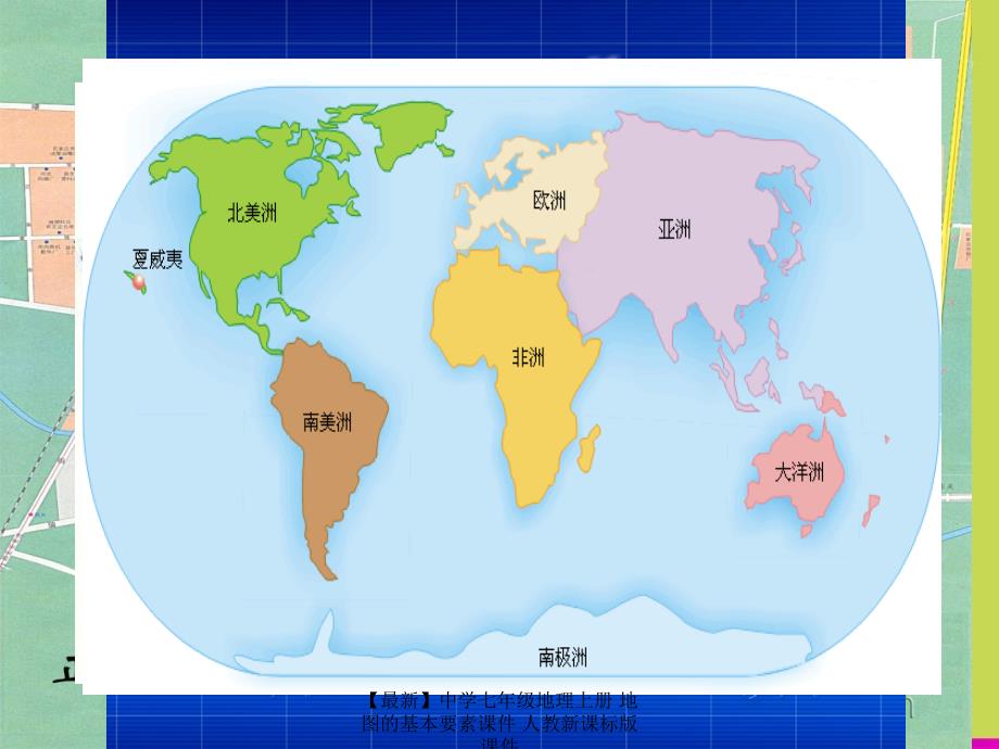 【最新】七年级地理上册 地图的基本要素课件 人教新课标版 课件_第2页