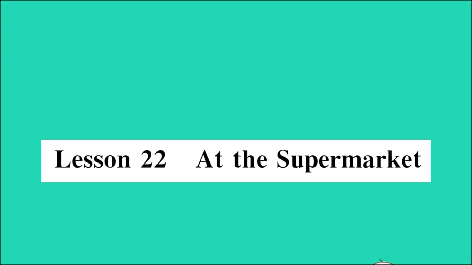 【最新】四年级英语上册 Unit 4 Shopping in the City Lesson 22 At the Supermarket作业_第1页