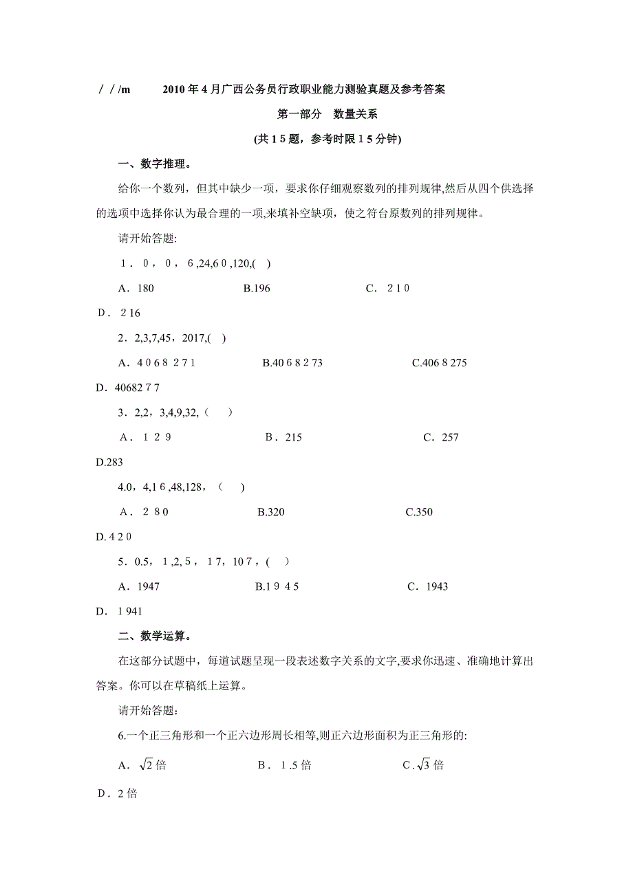 自-2010年广西公务员考试行政职业能力测验真题及参考答案_第1页