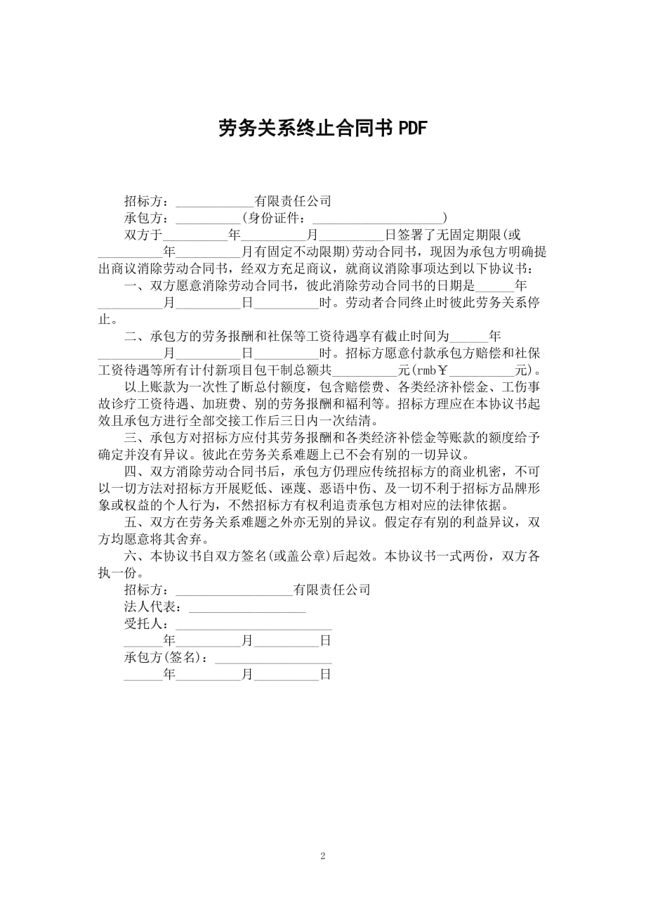 劳务关系终止合同书PDF_第2页