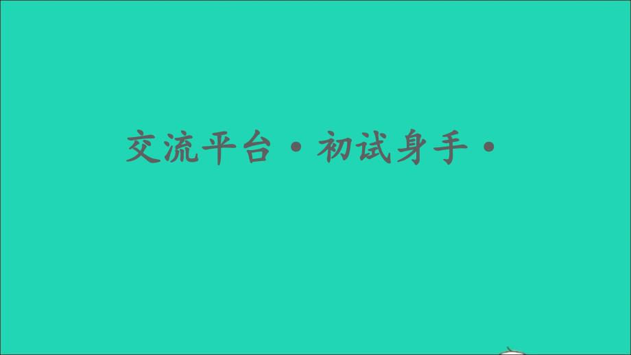 【最新】五年级语文上册 第五单元 交流平台 初试身手 习作例文课件_第1页