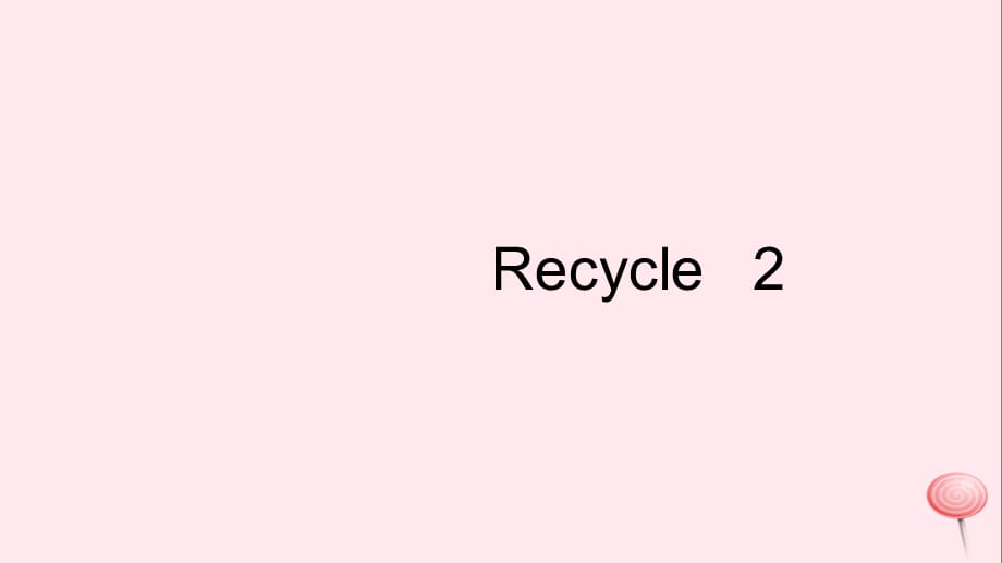 【最新】四年级英语上册 Recycle 2习题_第1页