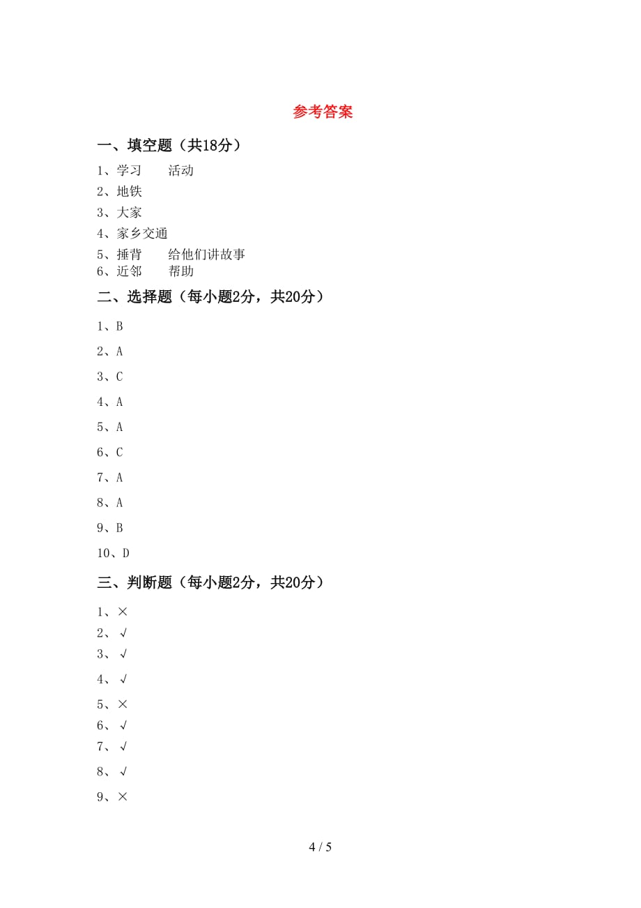 部编人教版三年级道德与法治下册期中考试及答案【最新】_第4页