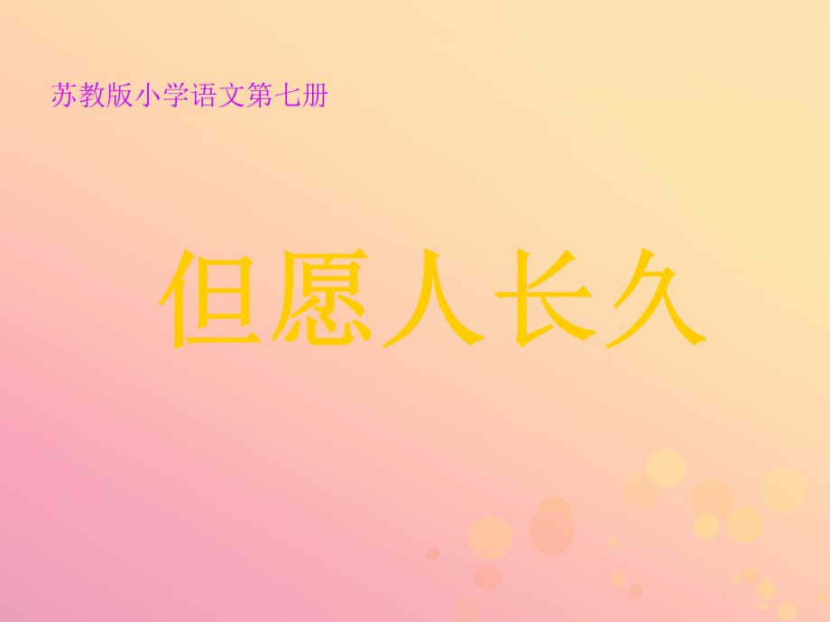 【最新】四年级语文上册 第一单元 2 但愿人长久教学_第1页