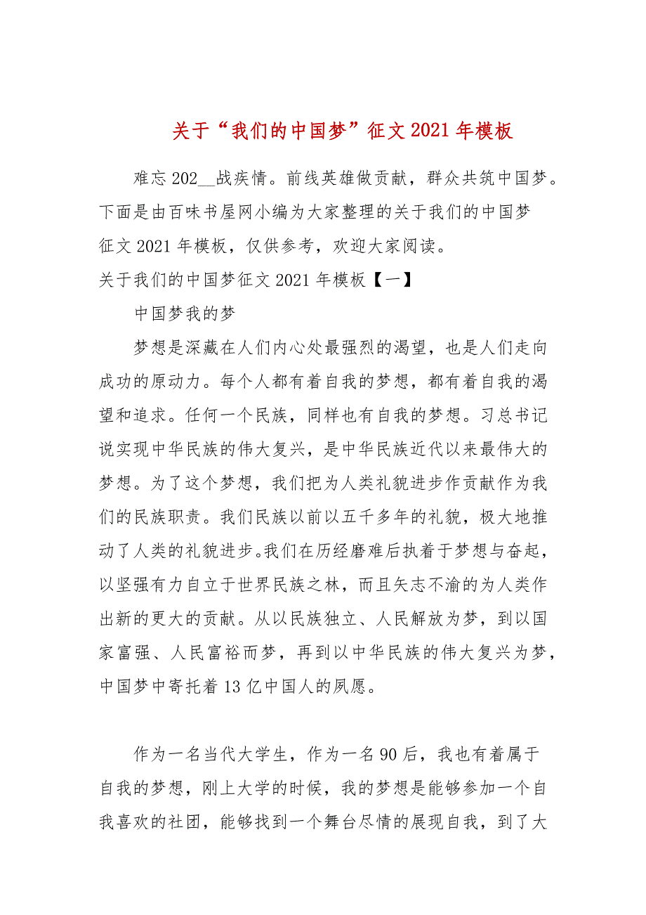 关于“我们的中国梦”征文2021年模板_第1页