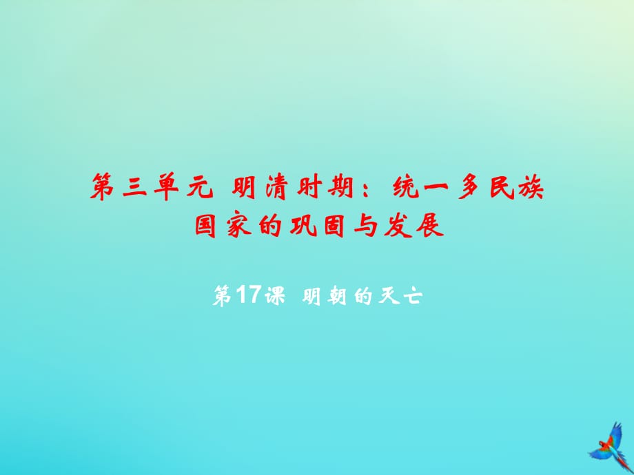 【最新】七年级历史下册 第三单元 明清时期 统一多民族国家的巩固与发展 第17课 明朝的灭亡教学课件 新人教版-新人教级下册历史课件_第2页