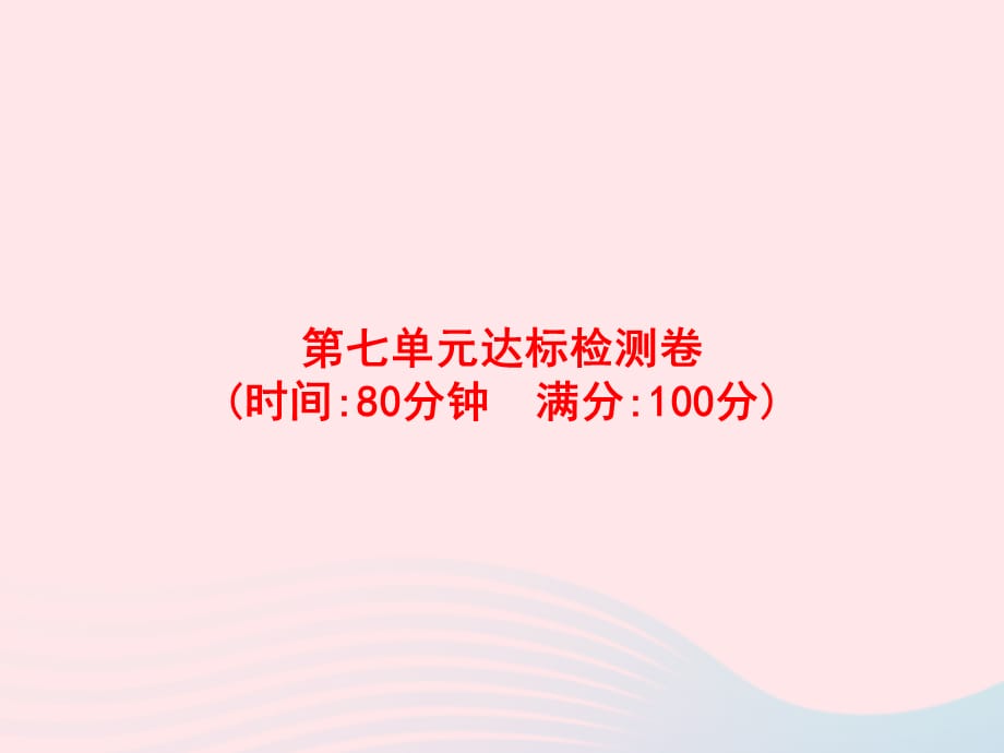 【最新】四年级语文上册 第7单元达标检测卷_第1页