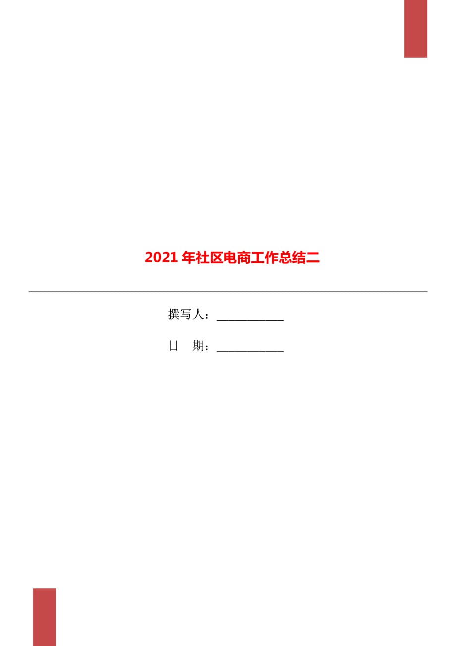 2021年社区电商工作总结二_第1页