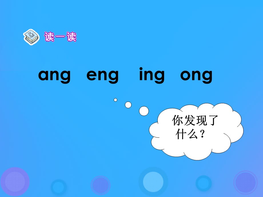 【最新】一年级语文上册《ang eng ing ong》教学课件1 教科版-教科版小学一年级上册语文课件_第2页