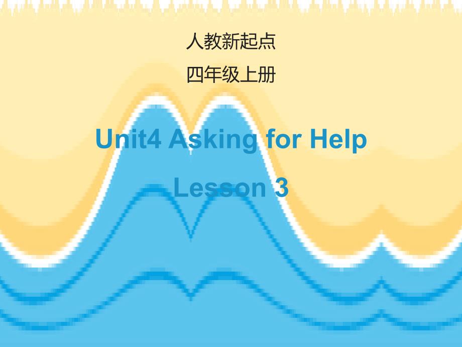 【最新】四年级英语上册 Unit 4 Asking for Help（Lesson 3）_第1页