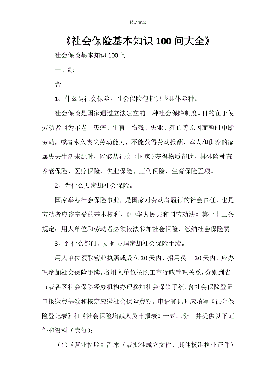 《社会保险基本知识100问大全》_第1页