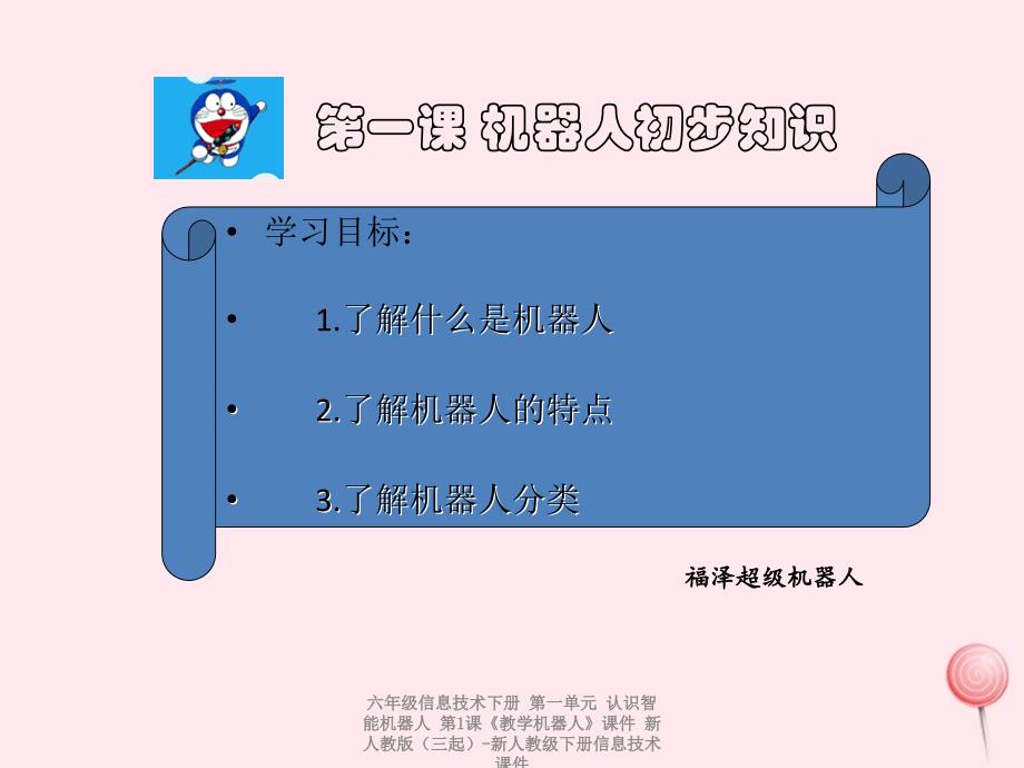 【最新】六年级信息技术下册 第一单元 认识智能机器人 第1课《教学机器人》课件_第2页