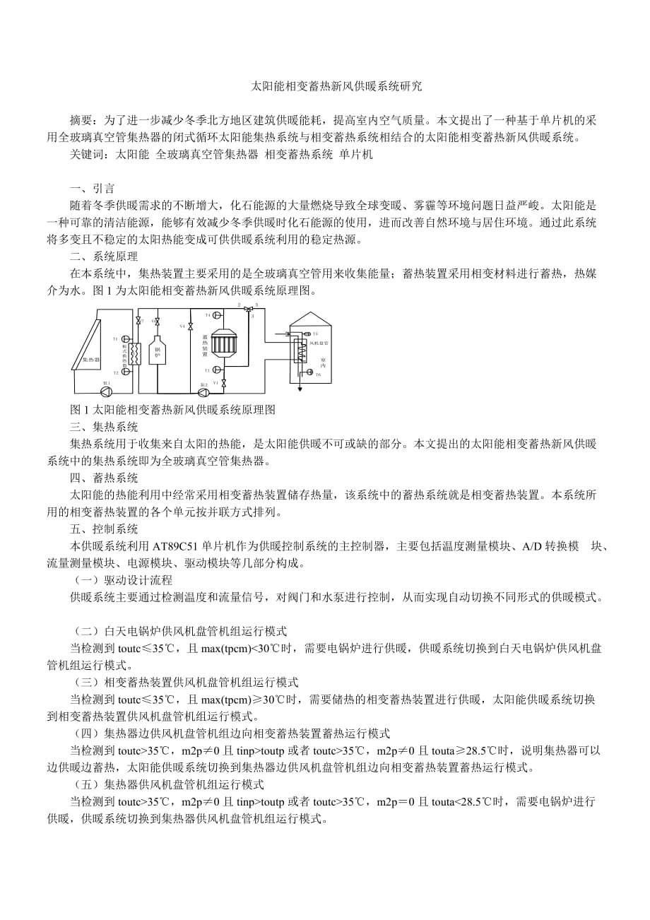 太阳能相变蓄热新风供暖系统研究_第1页