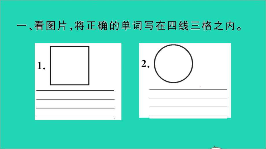 【最新】四年级英语上册 Unit 2 It's a circle作业_第2页