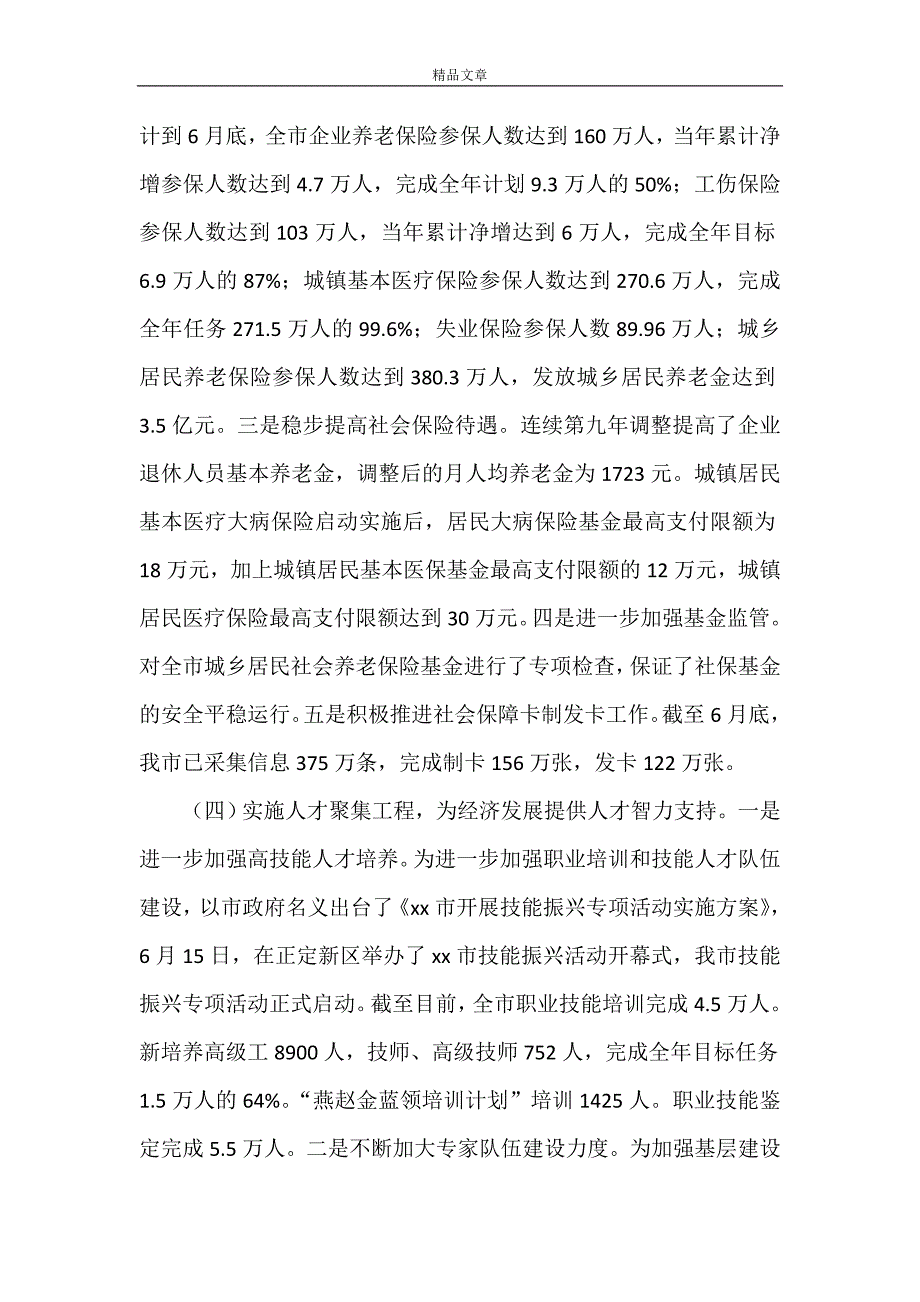 《市人力资源和社会保障局上半年工作报告》_第4页