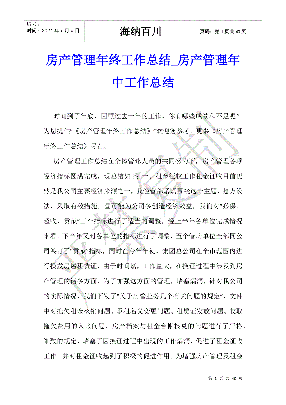 房产管理年终工作总结_房产管理年中工作总结-_第1页