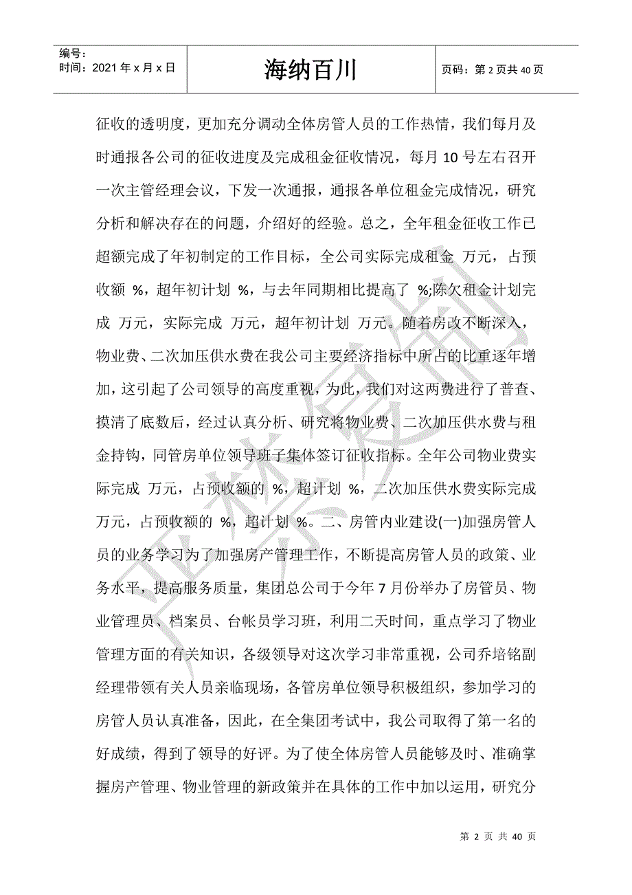 房产管理年终工作总结_房产管理年中工作总结-_第2页