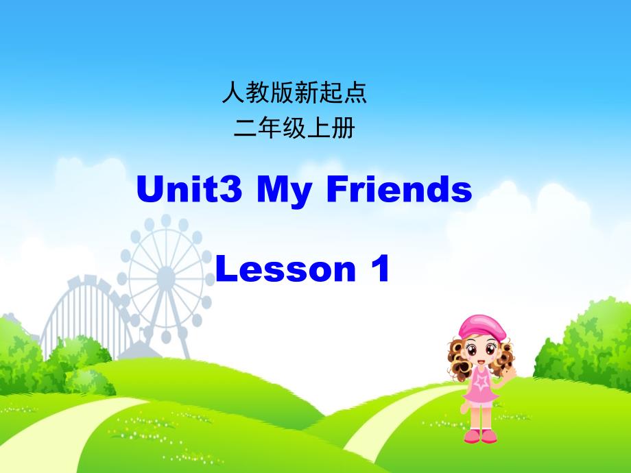 二级英语上册 Unit 3 My Friends（第1课时）课件 人教新起点（通用）_第1页