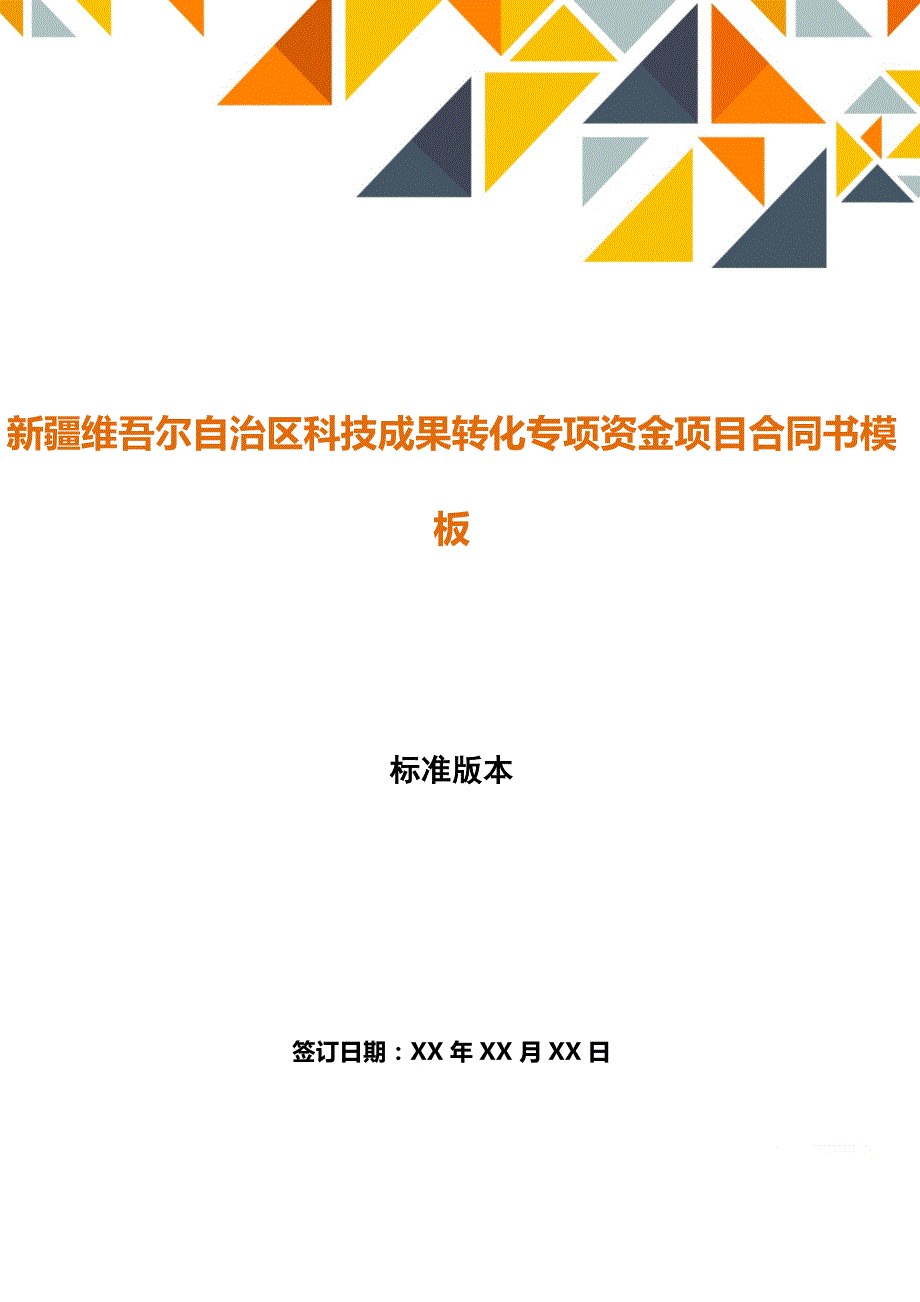 新疆维吾尔自治区科技成果转化专项资金项目合同书模板_第1页