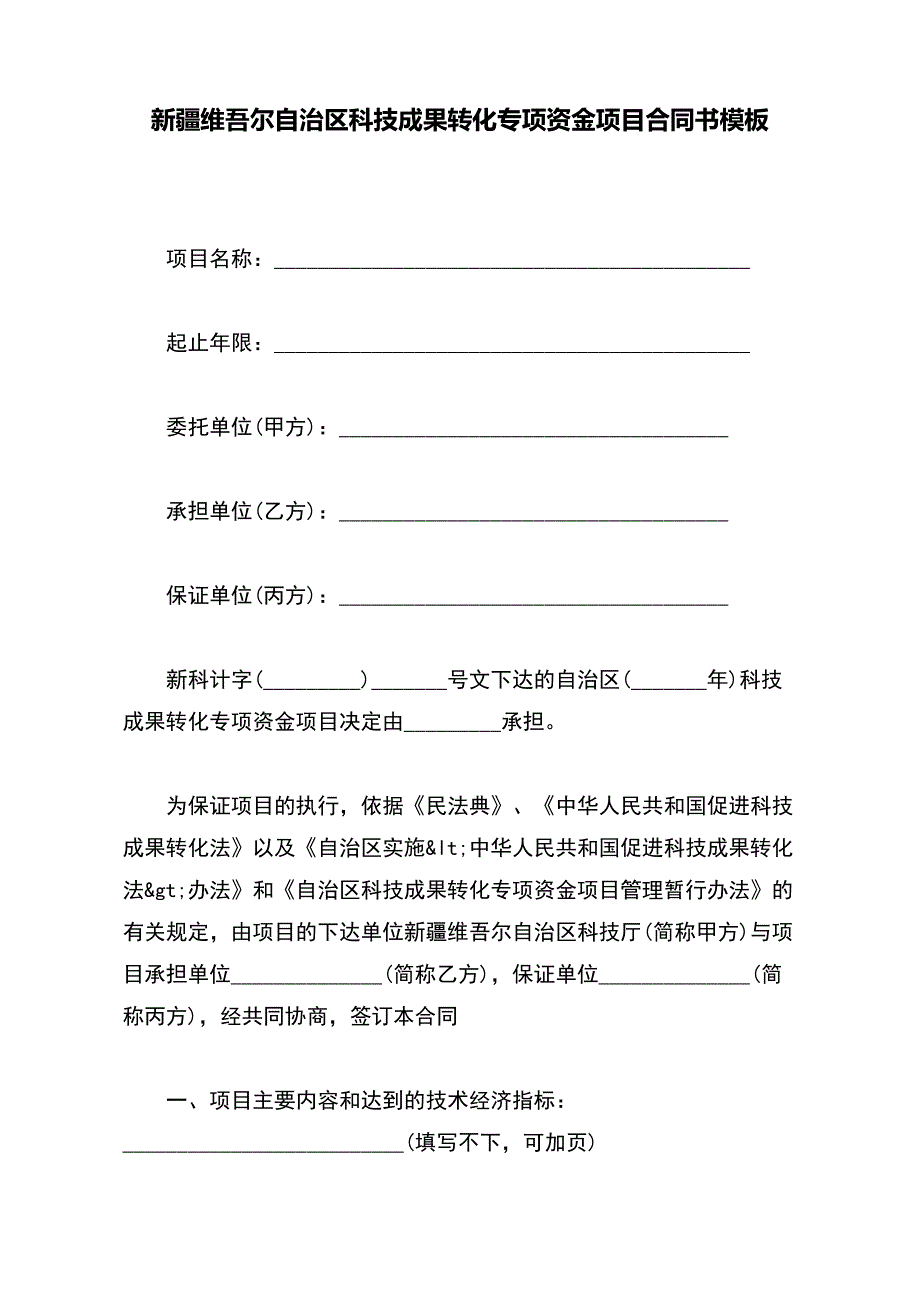 新疆维吾尔自治区科技成果转化专项资金项目合同书模板_第2页