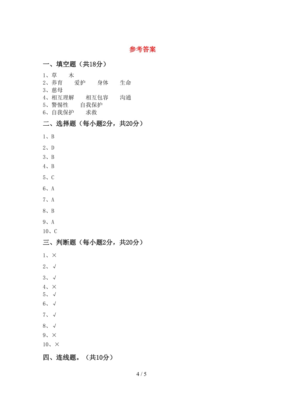 部编人教版三年级道德与法治下册期中考试及答案【汇总】_第4页