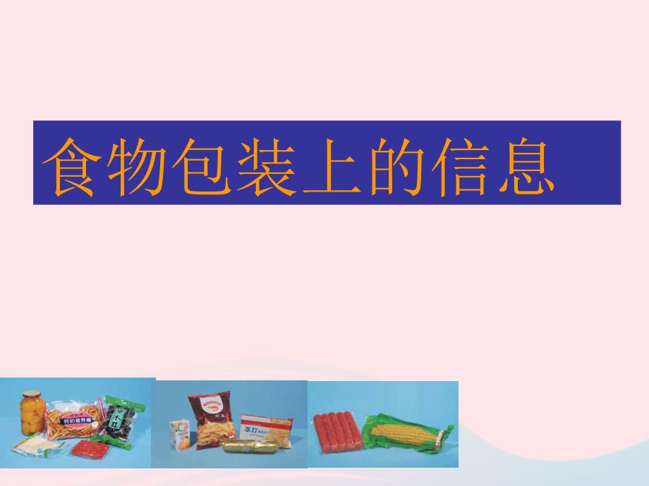 【最新】四年级科学下册 3 食物 7 食物包装上的信息课件4_第1页