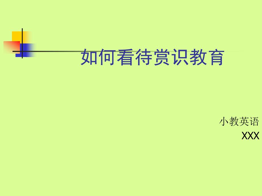 如何看待赏识教育通用PPT课件讲义_第1页