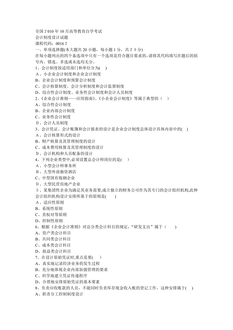 自-2010年10月自-考会计制度设计试题_第1页