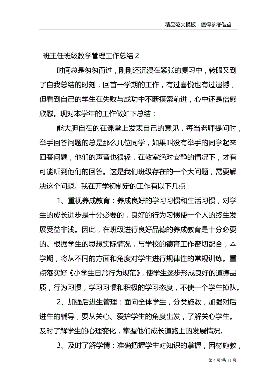 班主任班级教学管理工作总结_第4页