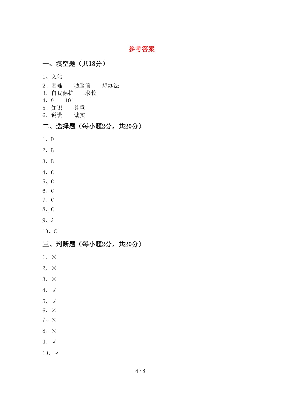 部编人教版三年级道德与法治下册期中考试及答案一_第4页