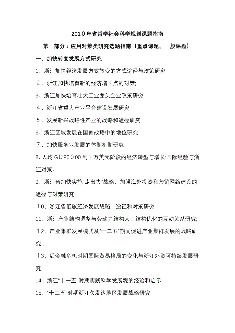 自-2010年省哲学社会科学规划课题指南_第1页