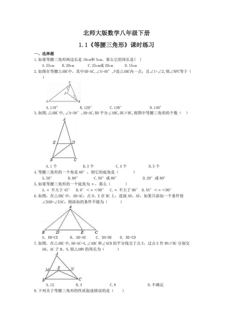 2021年北师大版数学八年级下册1.1《等腰三角形》课时练习（含答案）_第1页