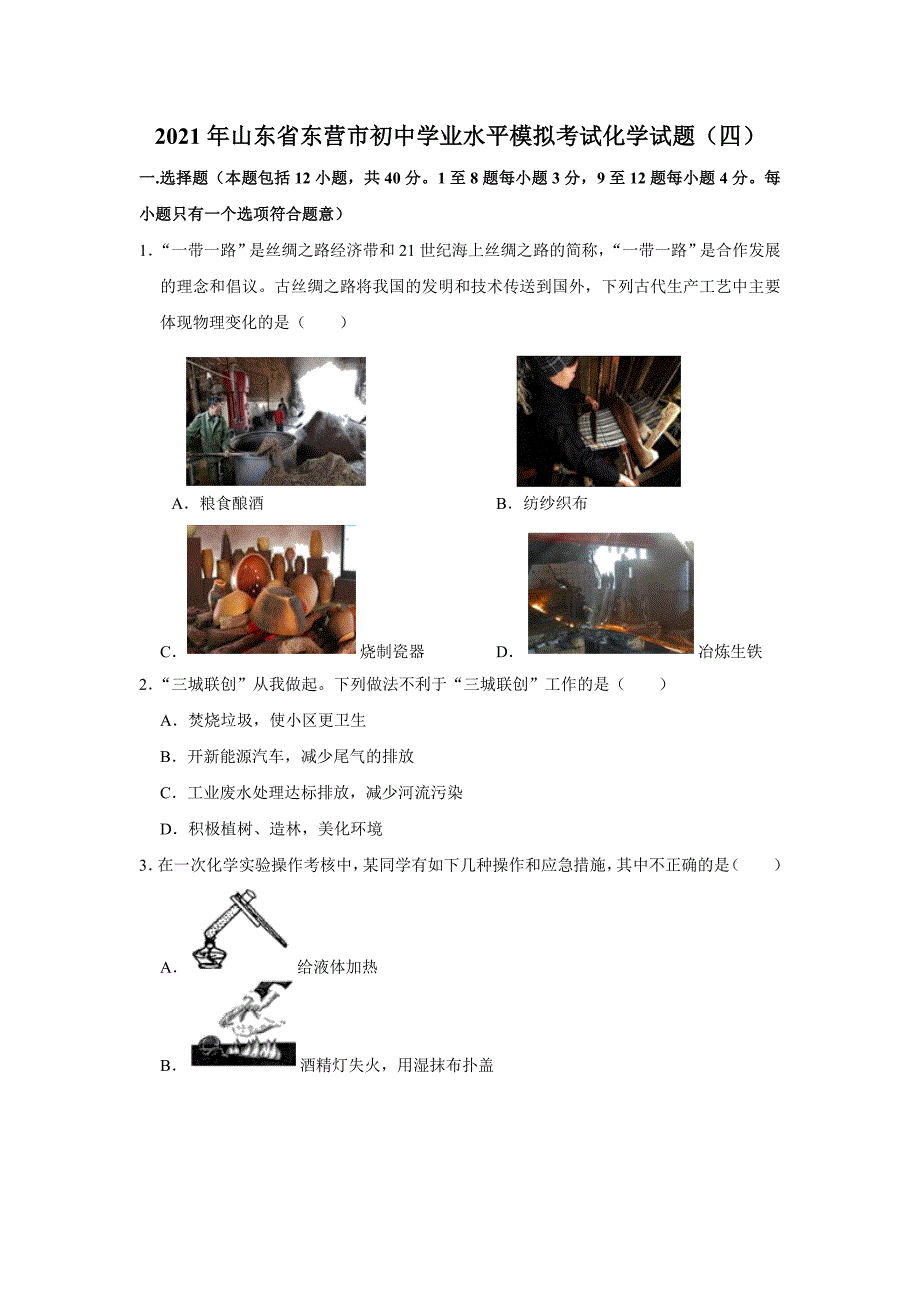 2021年山东省东营市初中学业水平模拟考试化学试题（四）解析版_第1页