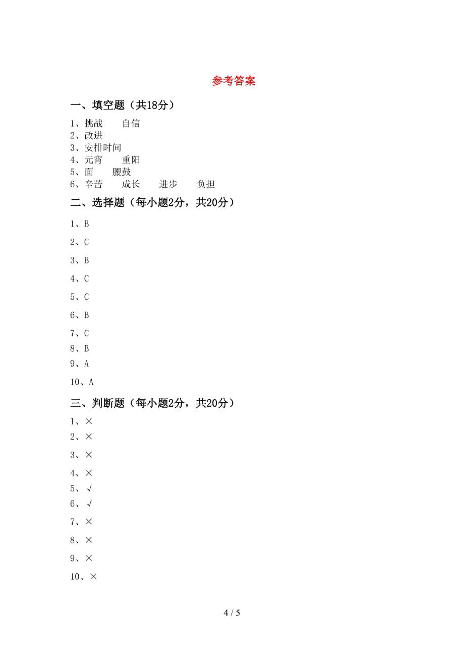 部编人教版三年级道德与法治下册期中考试题加答案_第4页