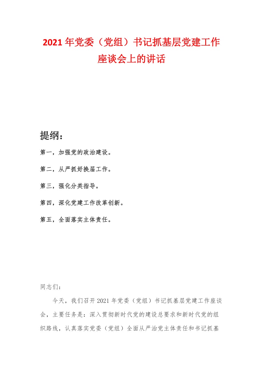 2021年党委（党组）书记抓基层党建工作座谈会上的讲话稿_第1页