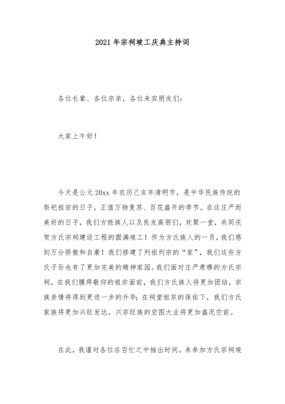 2021年宗祠竣工庆典主持词_第1页