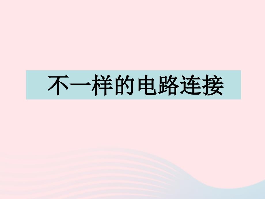 【最新】四年级科学下册 1 电 7 不一样的电路连接课件3_第1页