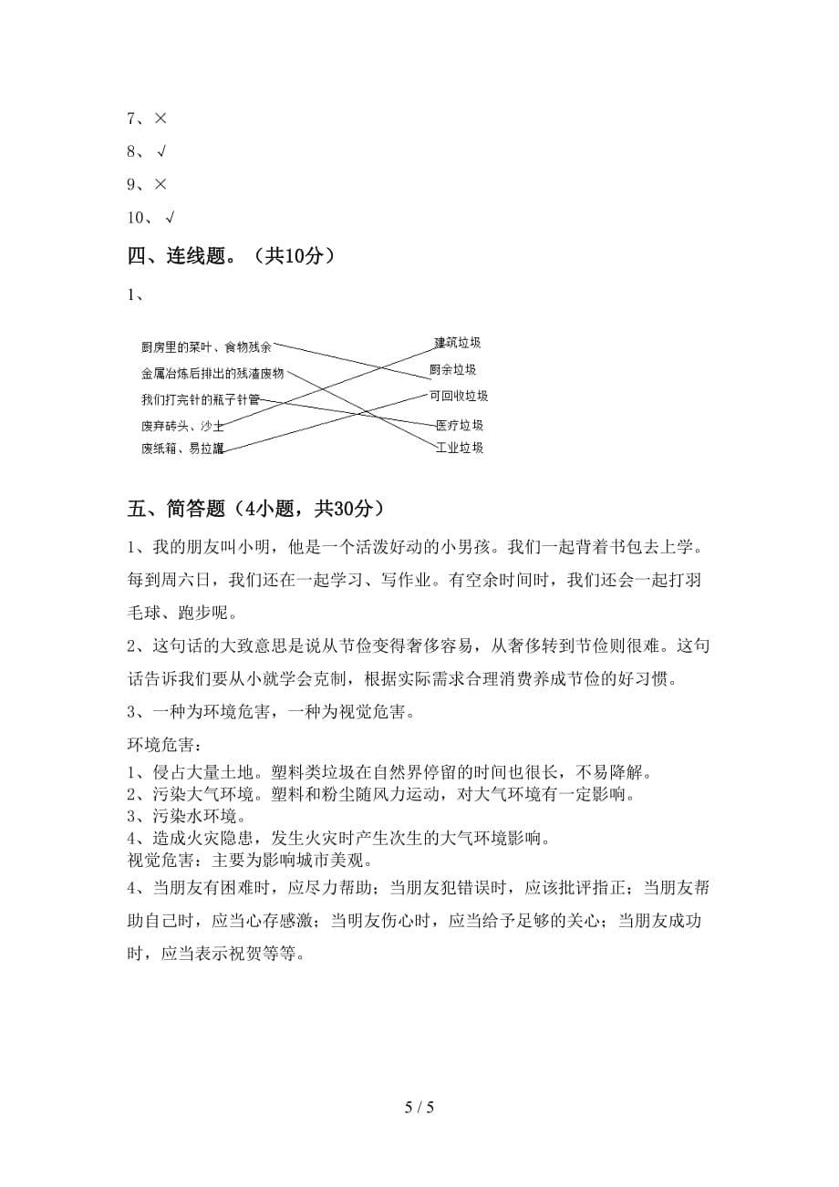 部编人教版四年级道德与法治下册期中模拟考试及答案（1）_第5页