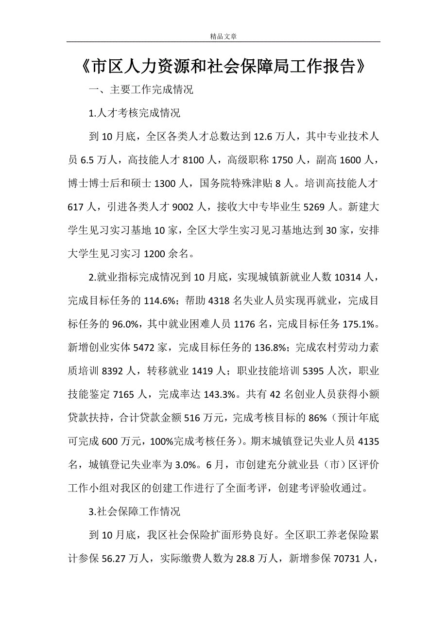 《市区人力资源和社会保障局工作报告》_第1页