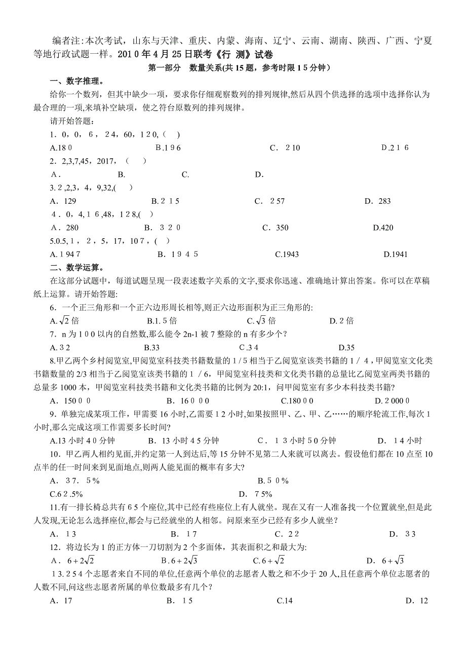 自-2010年4月25日公务员考试(十二省联考)行测真题及答案解析_第1页