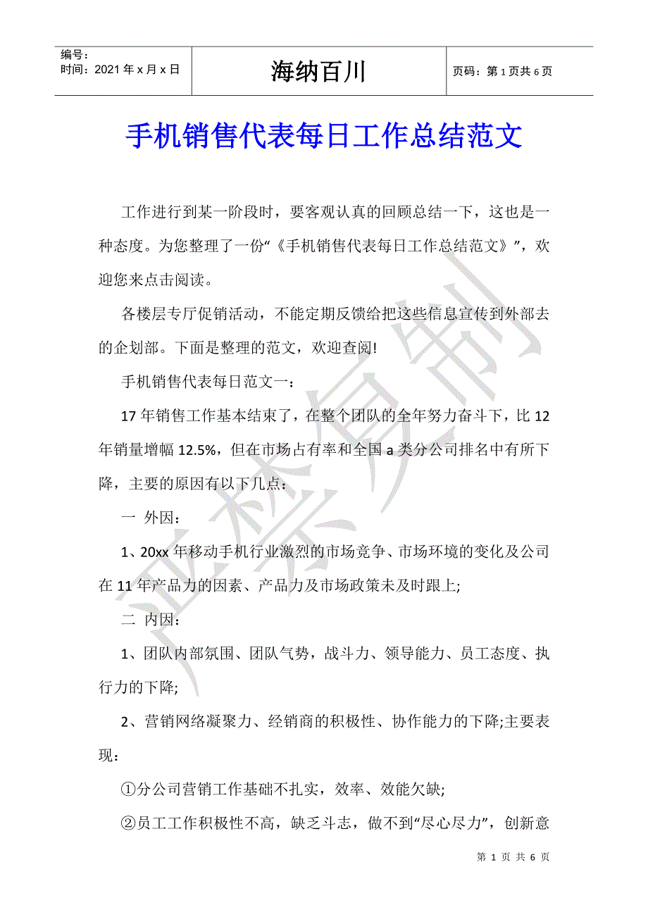 手机销售代表每日工作总结范文-_第1页