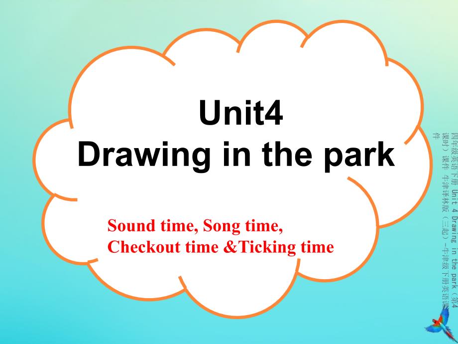 【最新】四年级英语下册 Unit 4 Drawing in the park（第4课时）_第1页