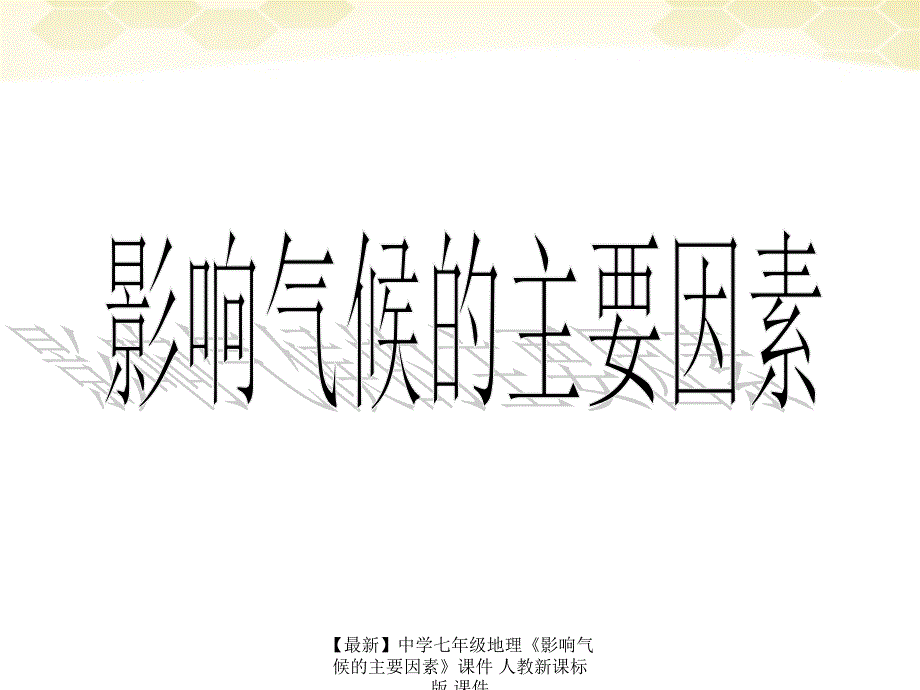 【最新】七年级地理《影响气候的主要因素》课件 人教新课标版 课件_第1页