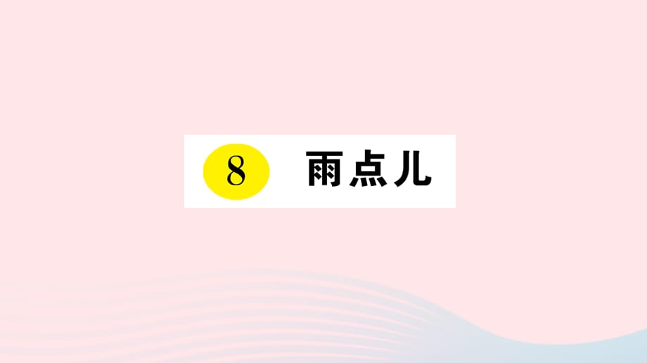 【最新】一年级语文上册 课文 2 8 雨点儿作业课件 新人教版-新人教版小学一年级上册语文课件_第1页