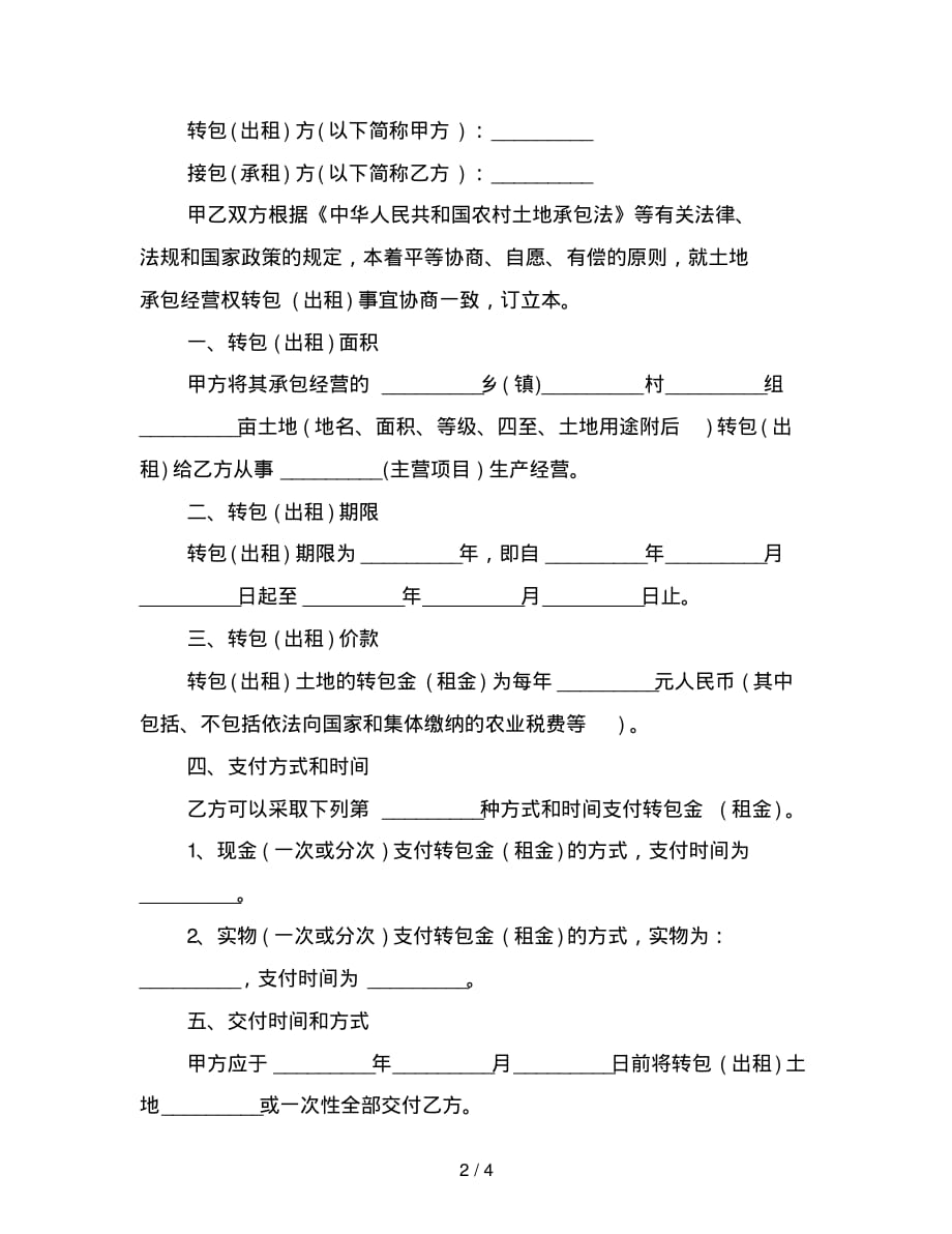 参考合同-农村土地承包经营权转包合同_第2页