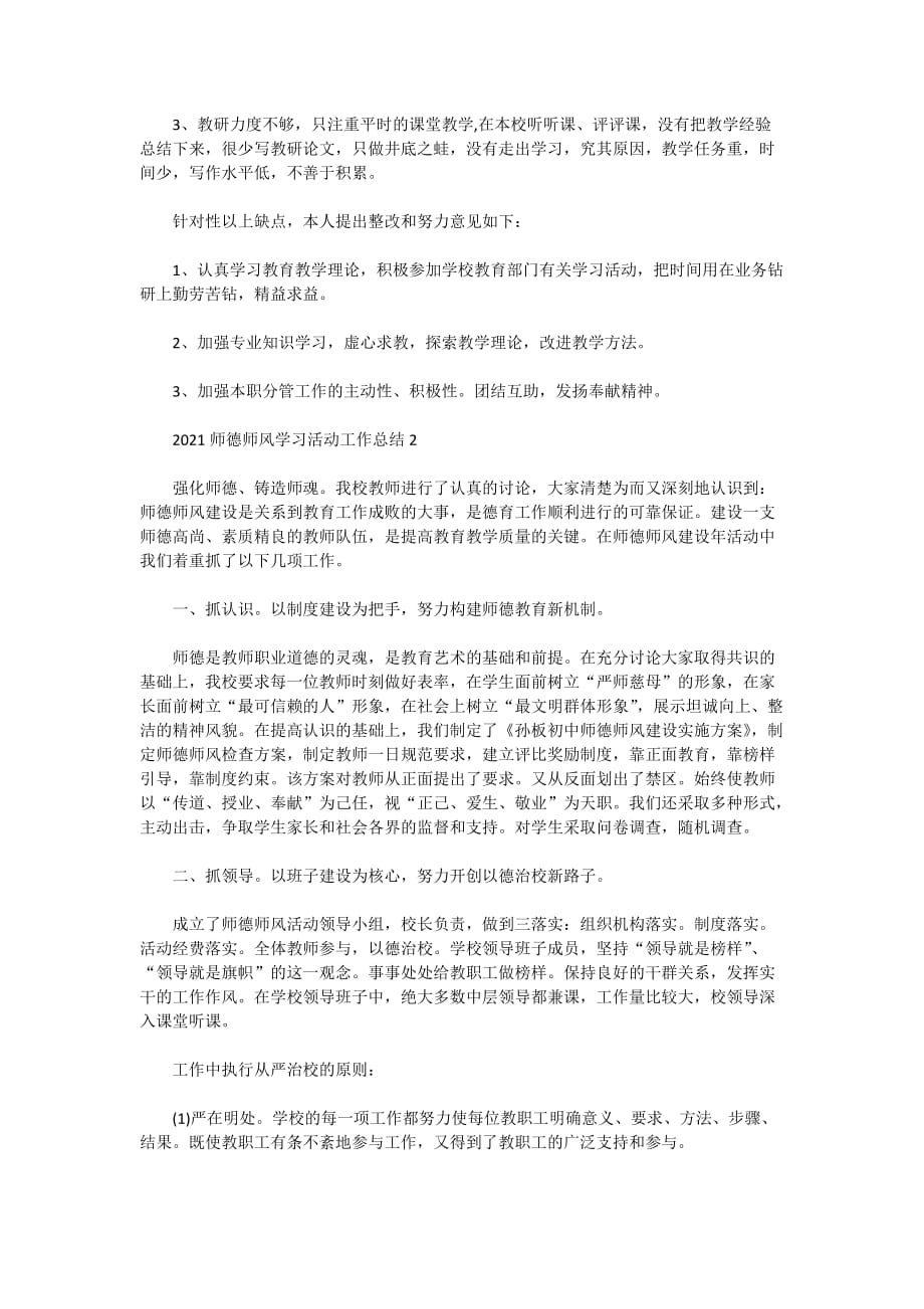 2021师德师风学习活动工作总结5篇_第2页