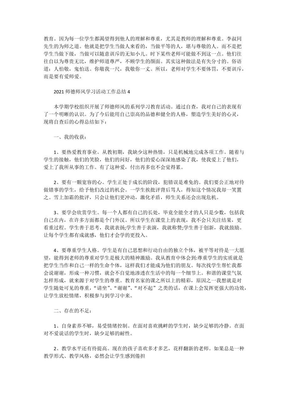 2021师德师风学习活动工作总结5篇_第5页