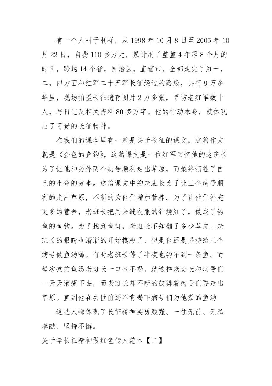 关于学长征精神做红色传人范本_第2页