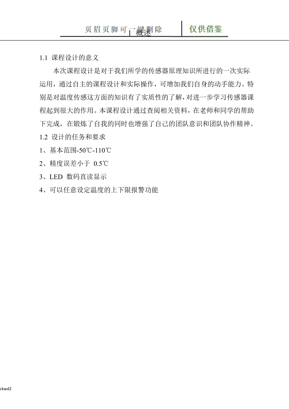 温度报警器传感器课程设计报告【互联网+】_第4页