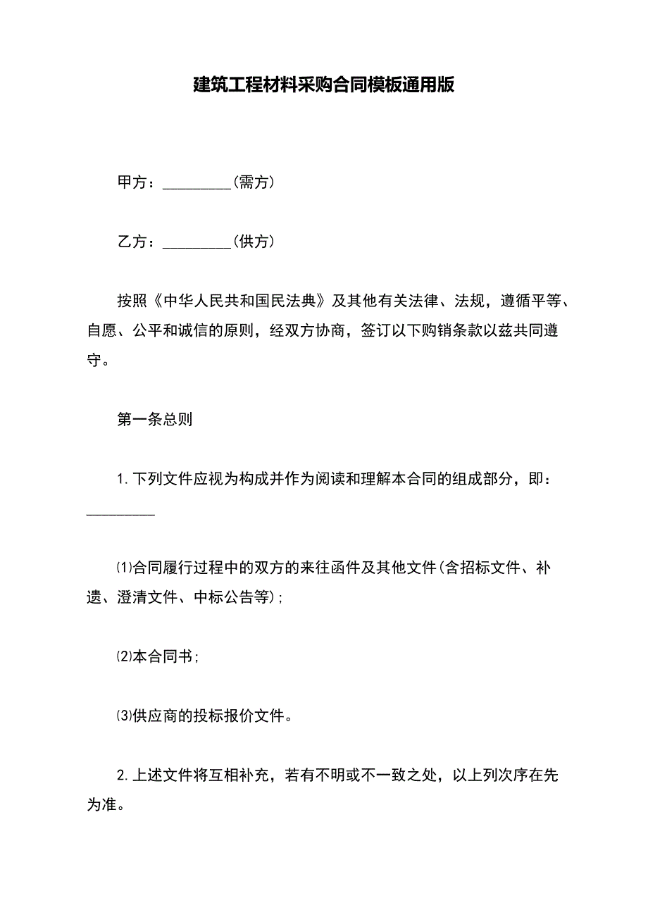 建筑工程材料采购合同模板通用版_第2页